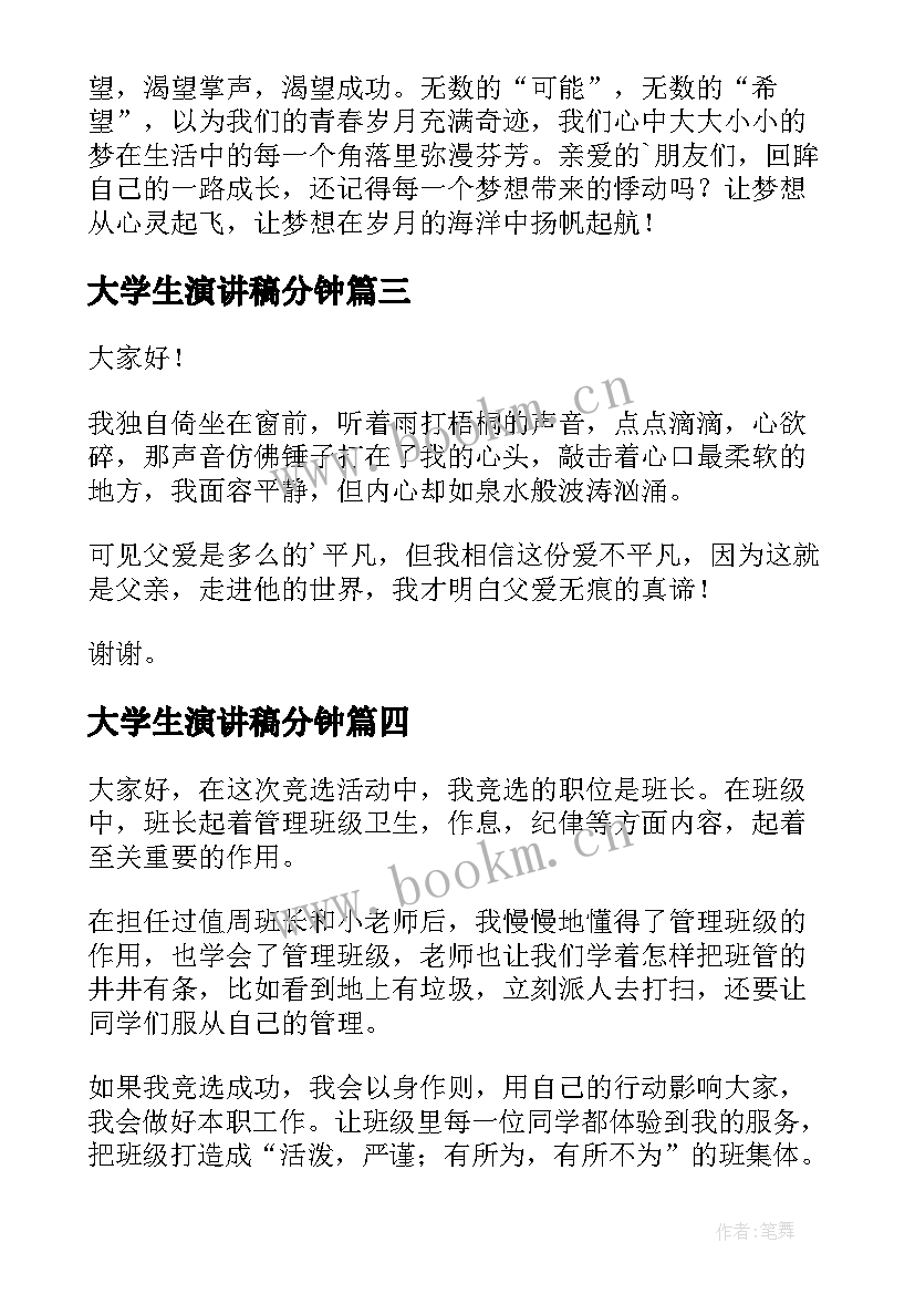 2023年大学生演讲稿分钟 三分钟演讲稿(汇总9篇)