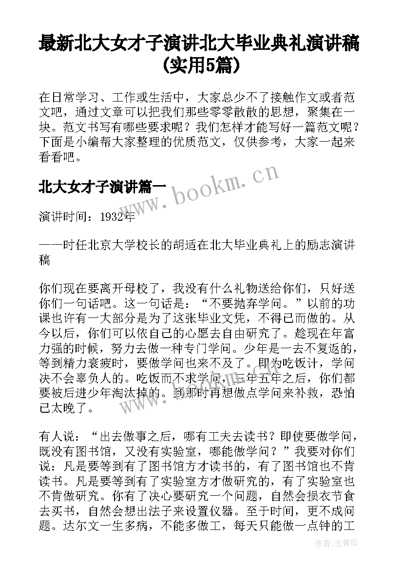 最新北大女才子演讲 北大毕业典礼演讲稿(实用5篇)