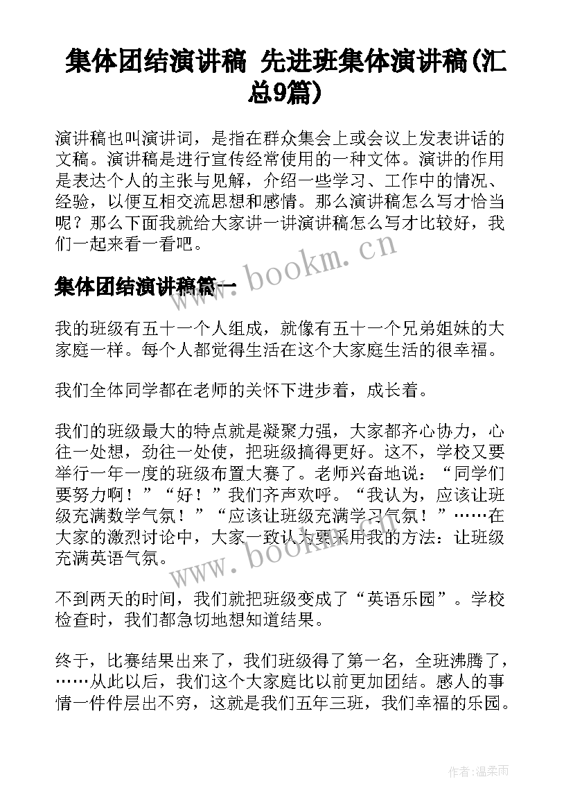 集体团结演讲稿 先进班集体演讲稿(汇总9篇)