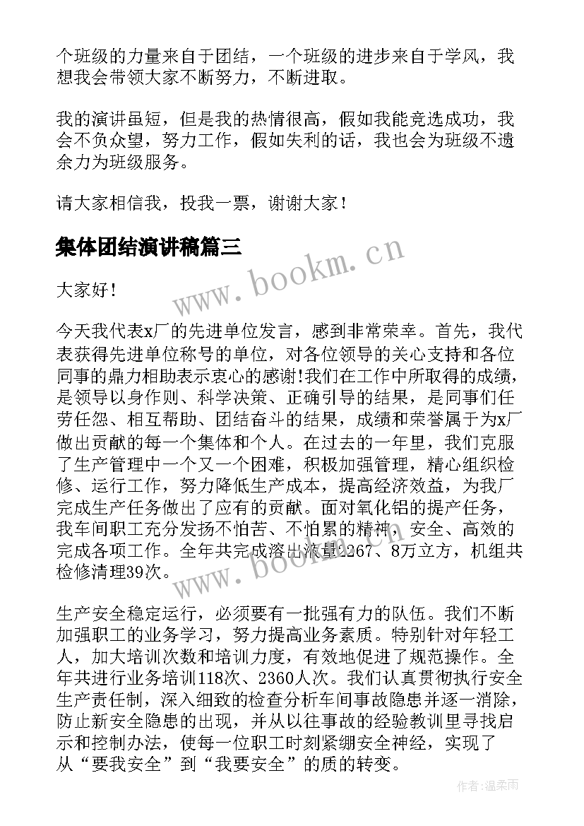 集体团结演讲稿 先进班集体演讲稿(汇总9篇)