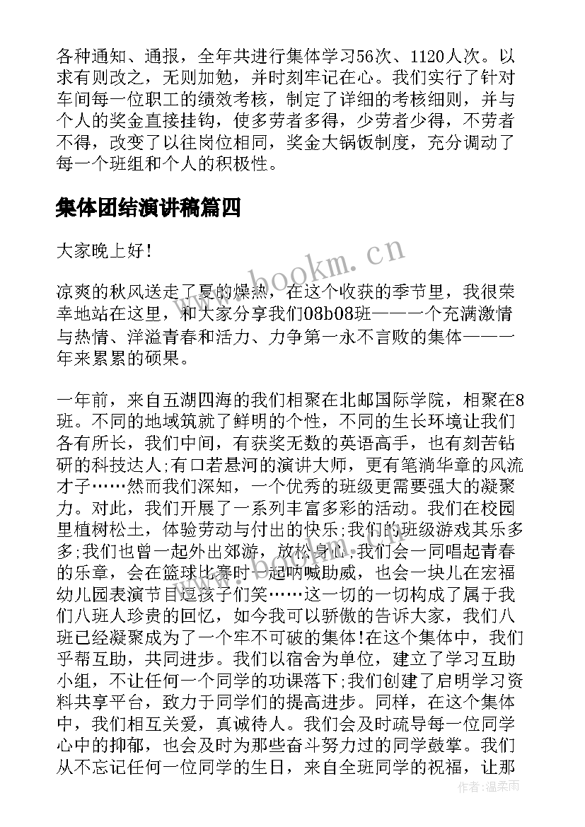 集体团结演讲稿 先进班集体演讲稿(汇总9篇)