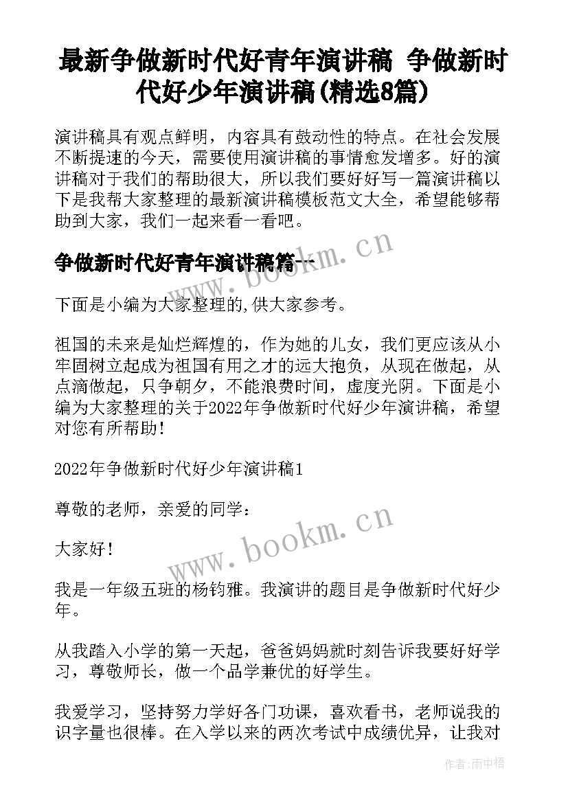 最新争做新时代好青年演讲稿 争做新时代好少年演讲稿(精选8篇)