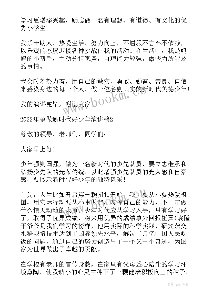 最新争做新时代好青年演讲稿 争做新时代好少年演讲稿(精选8篇)