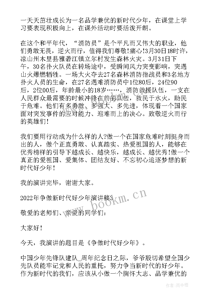 最新争做新时代好青年演讲稿 争做新时代好少年演讲稿(精选8篇)