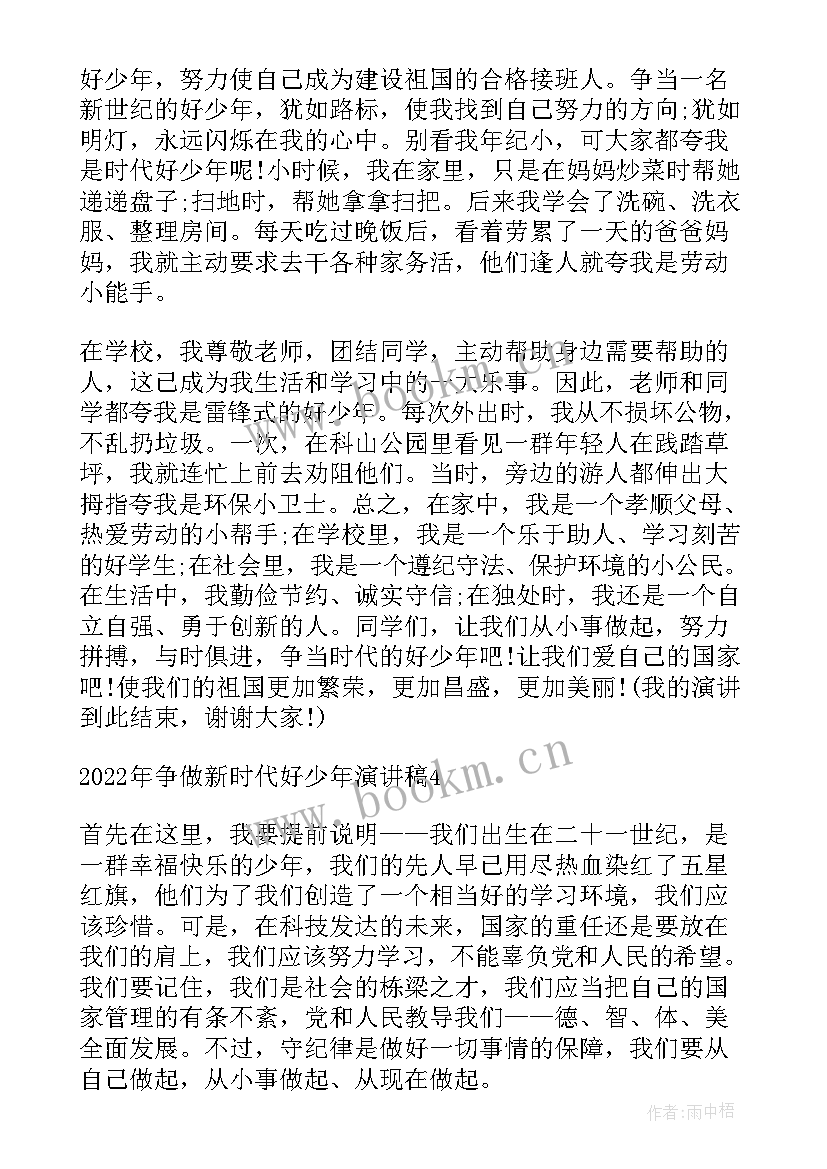 最新争做新时代好青年演讲稿 争做新时代好少年演讲稿(精选8篇)