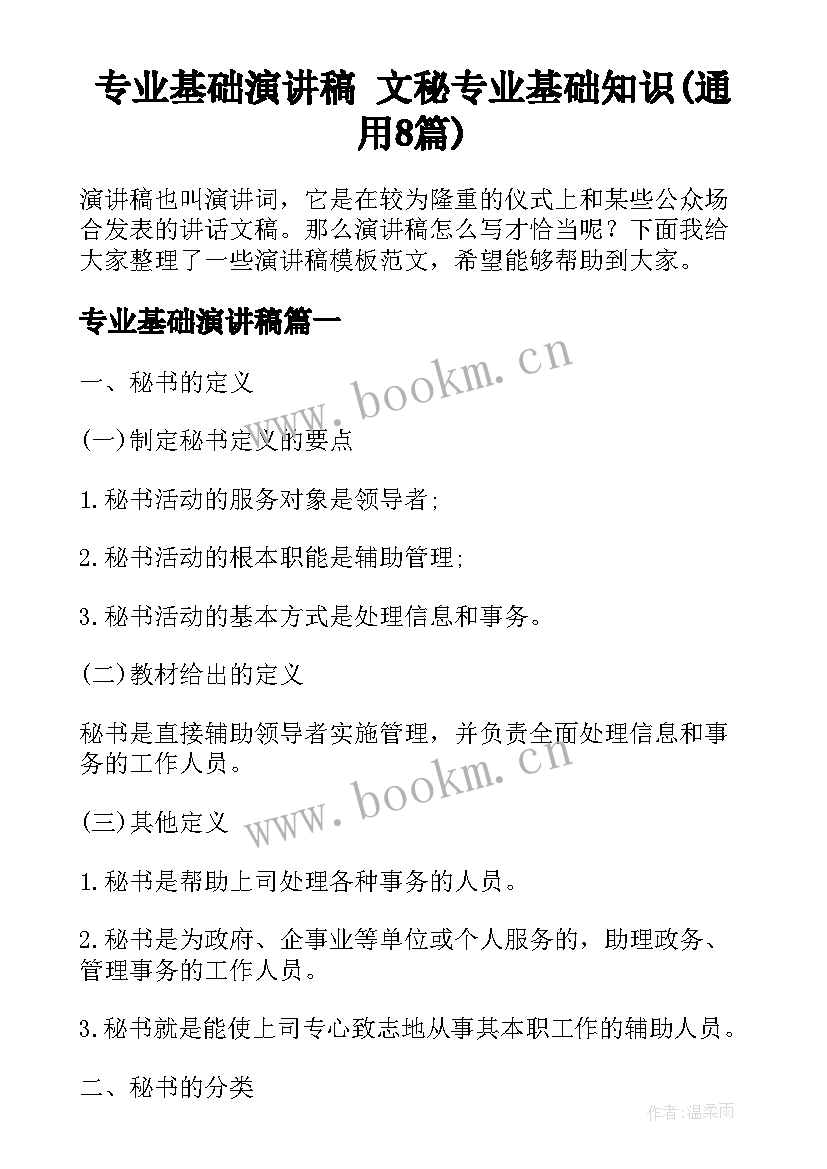 专业基础演讲稿 文秘专业基础知识(通用8篇)