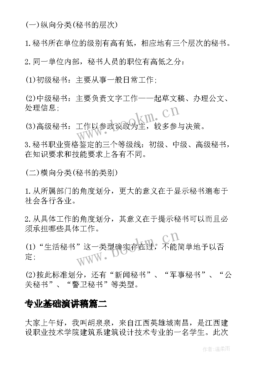 专业基础演讲稿 文秘专业基础知识(通用8篇)