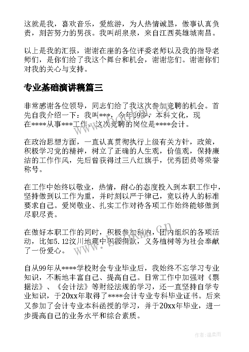 专业基础演讲稿 文秘专业基础知识(通用8篇)