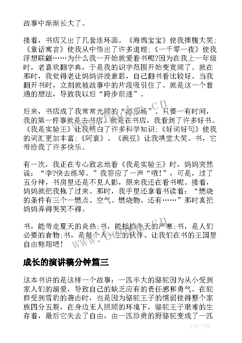 2023年成长的演讲稿分钟 成长的演讲稿三分钟(大全9篇)