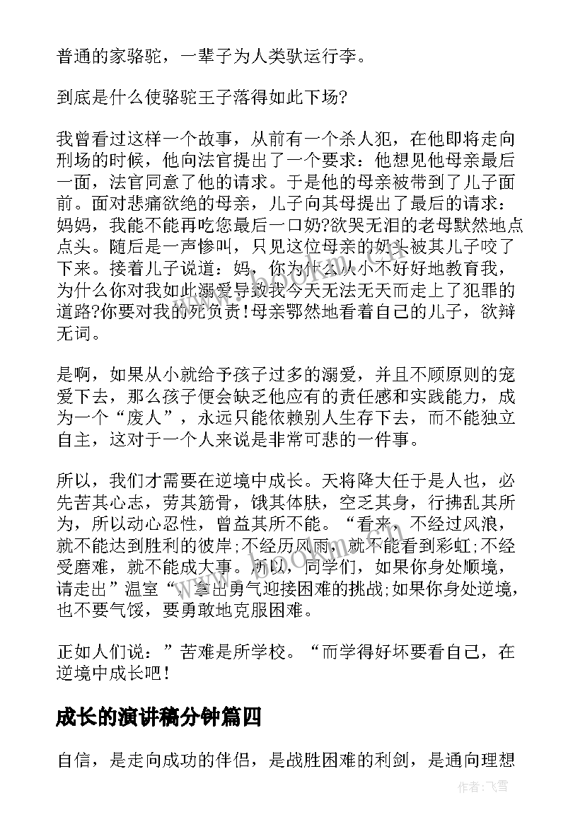 2023年成长的演讲稿分钟 成长的演讲稿三分钟(大全9篇)