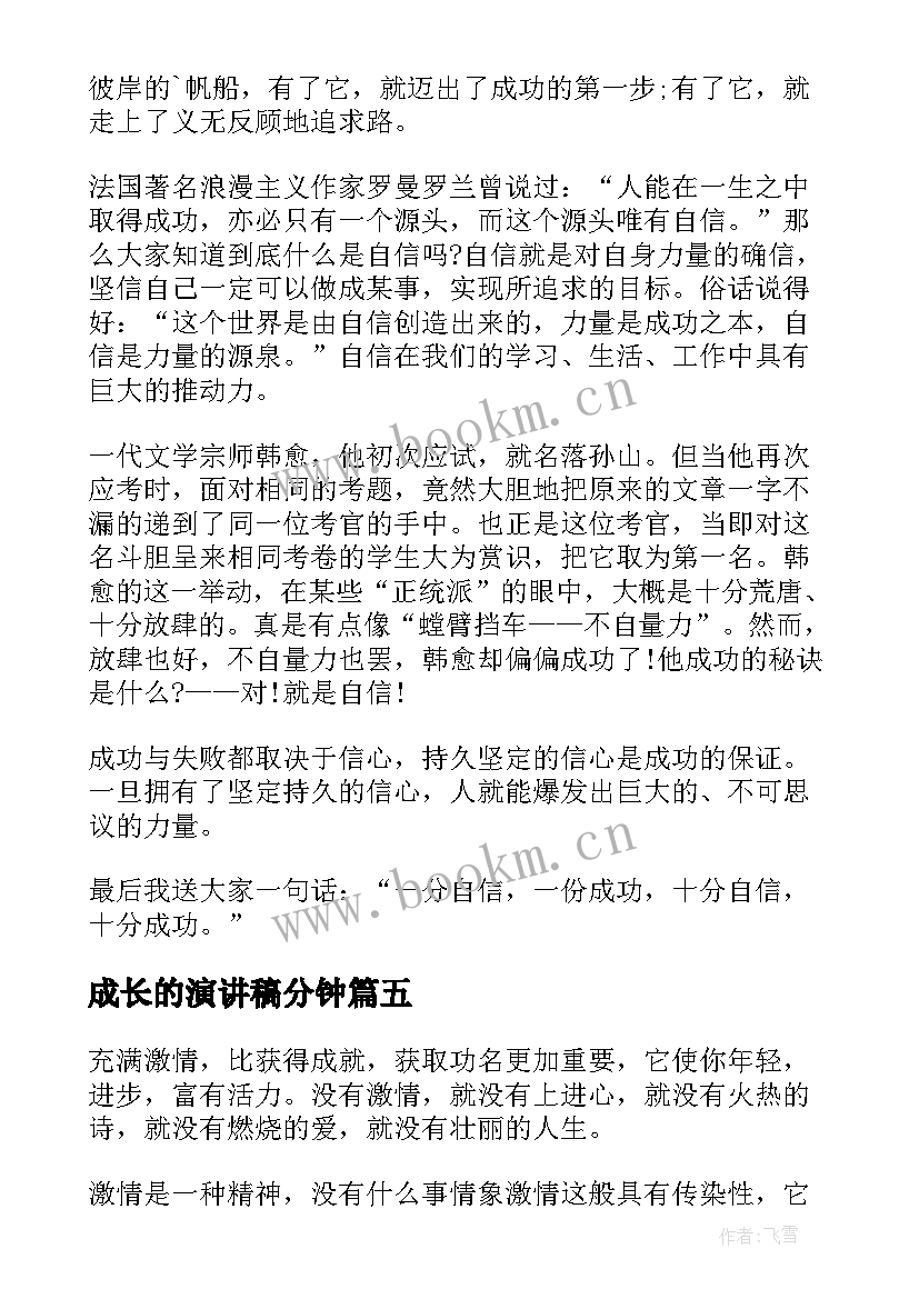 2023年成长的演讲稿分钟 成长的演讲稿三分钟(大全9篇)