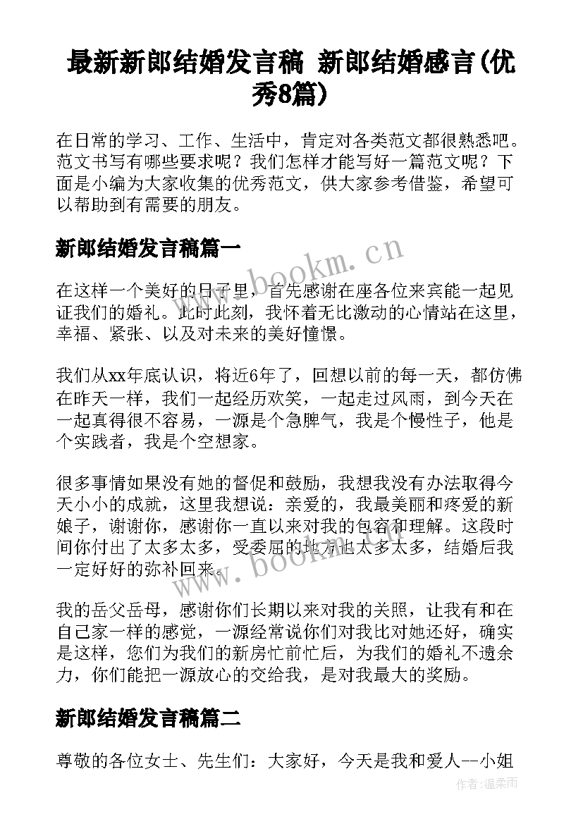 最新新郎结婚发言稿 新郎结婚感言(优秀8篇)