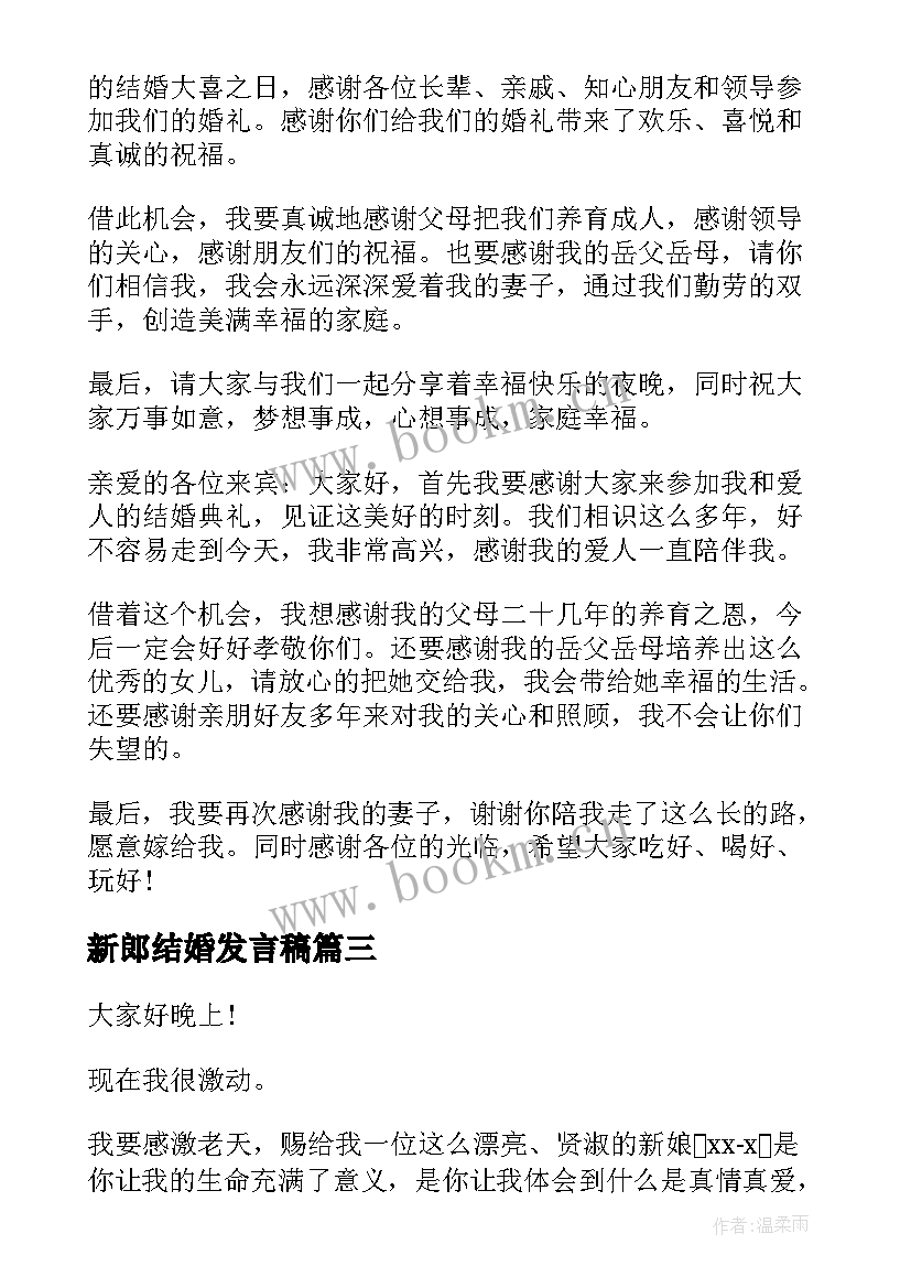 最新新郎结婚发言稿 新郎结婚感言(优秀8篇)