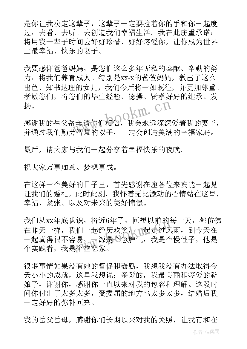 最新新郎结婚发言稿 新郎结婚感言(优秀8篇)