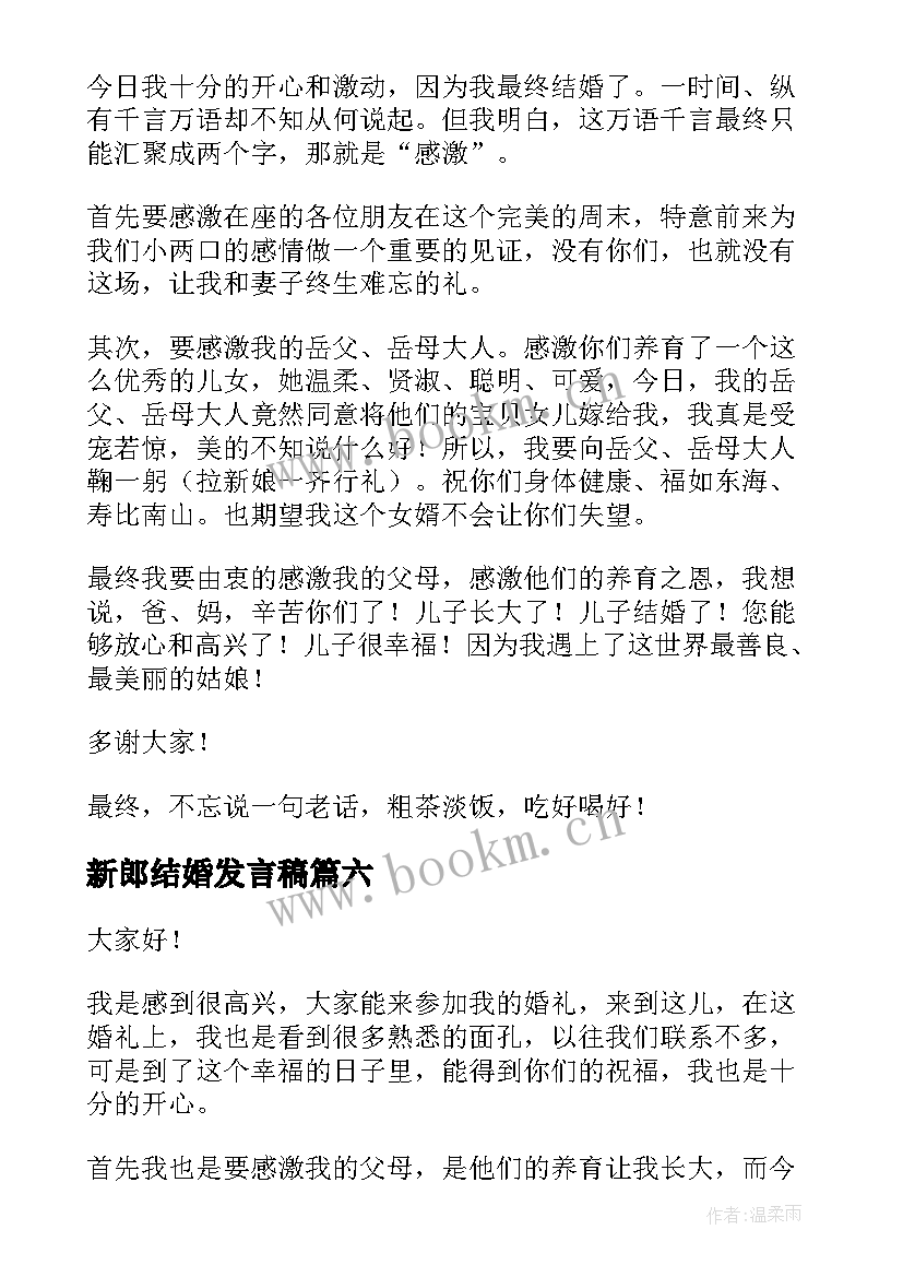 最新新郎结婚发言稿 新郎结婚感言(优秀8篇)