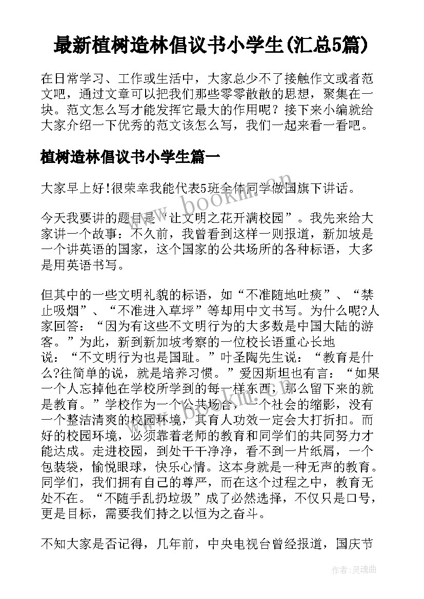 最新植树造林倡议书小学生(汇总5篇)