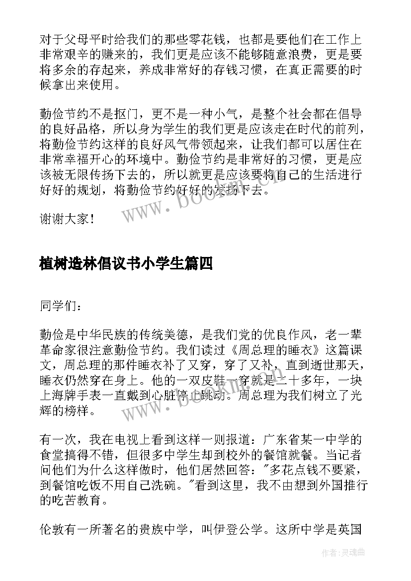 最新植树造林倡议书小学生(汇总5篇)