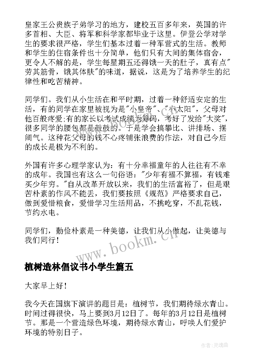 最新植树造林倡议书小学生(汇总5篇)