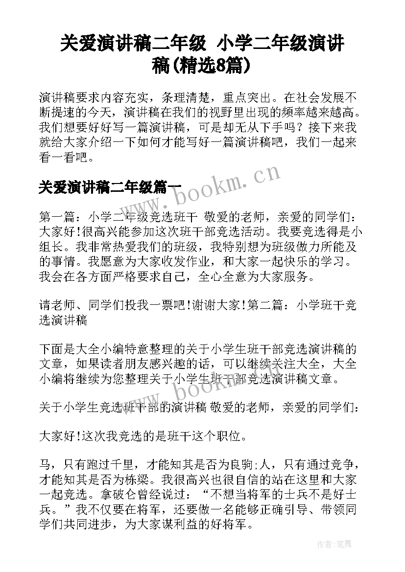 关爱演讲稿二年级 小学二年级演讲稿(精选8篇)