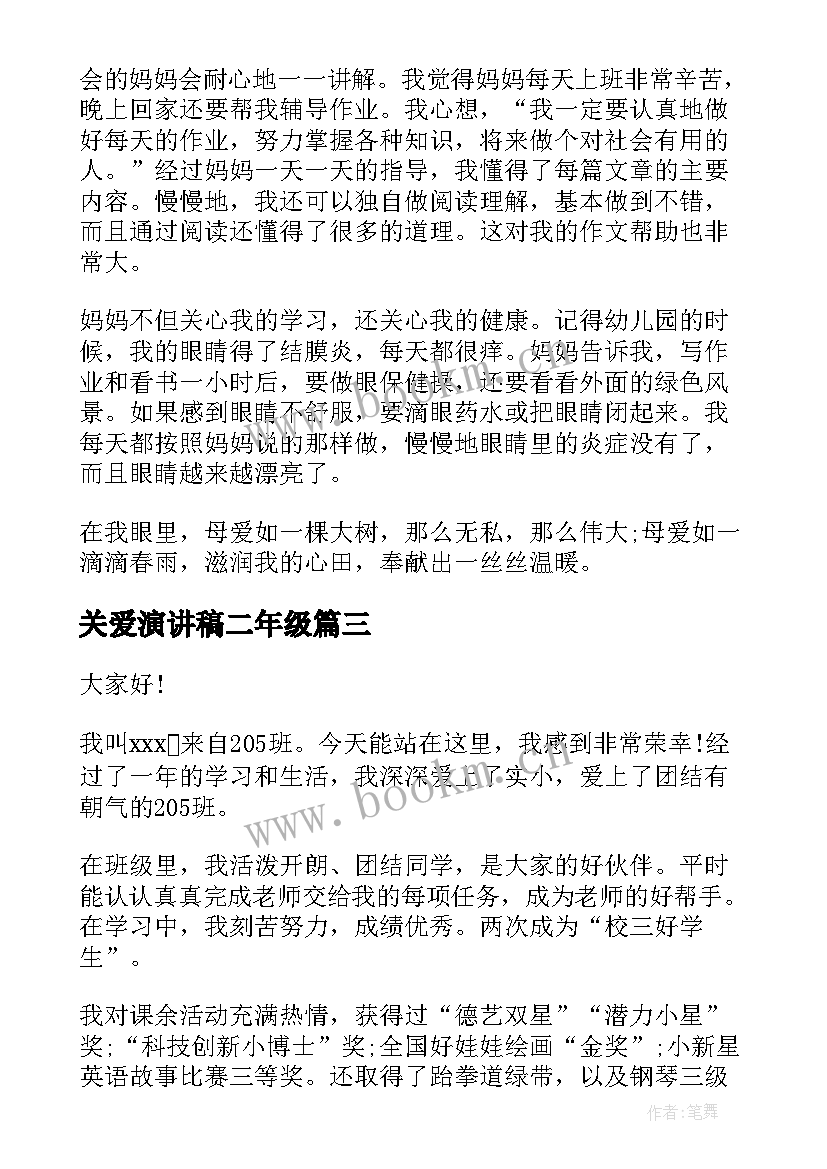 关爱演讲稿二年级 小学二年级演讲稿(精选8篇)