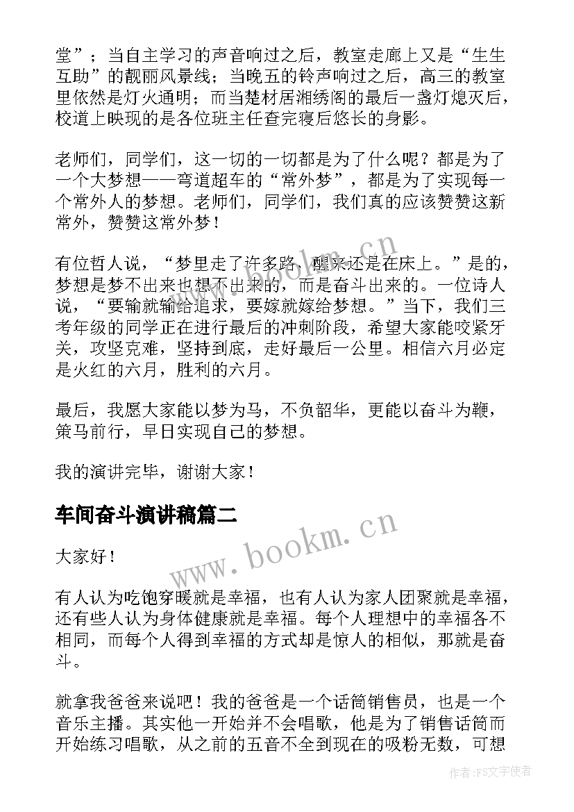 2023年车间奋斗演讲稿(通用5篇)