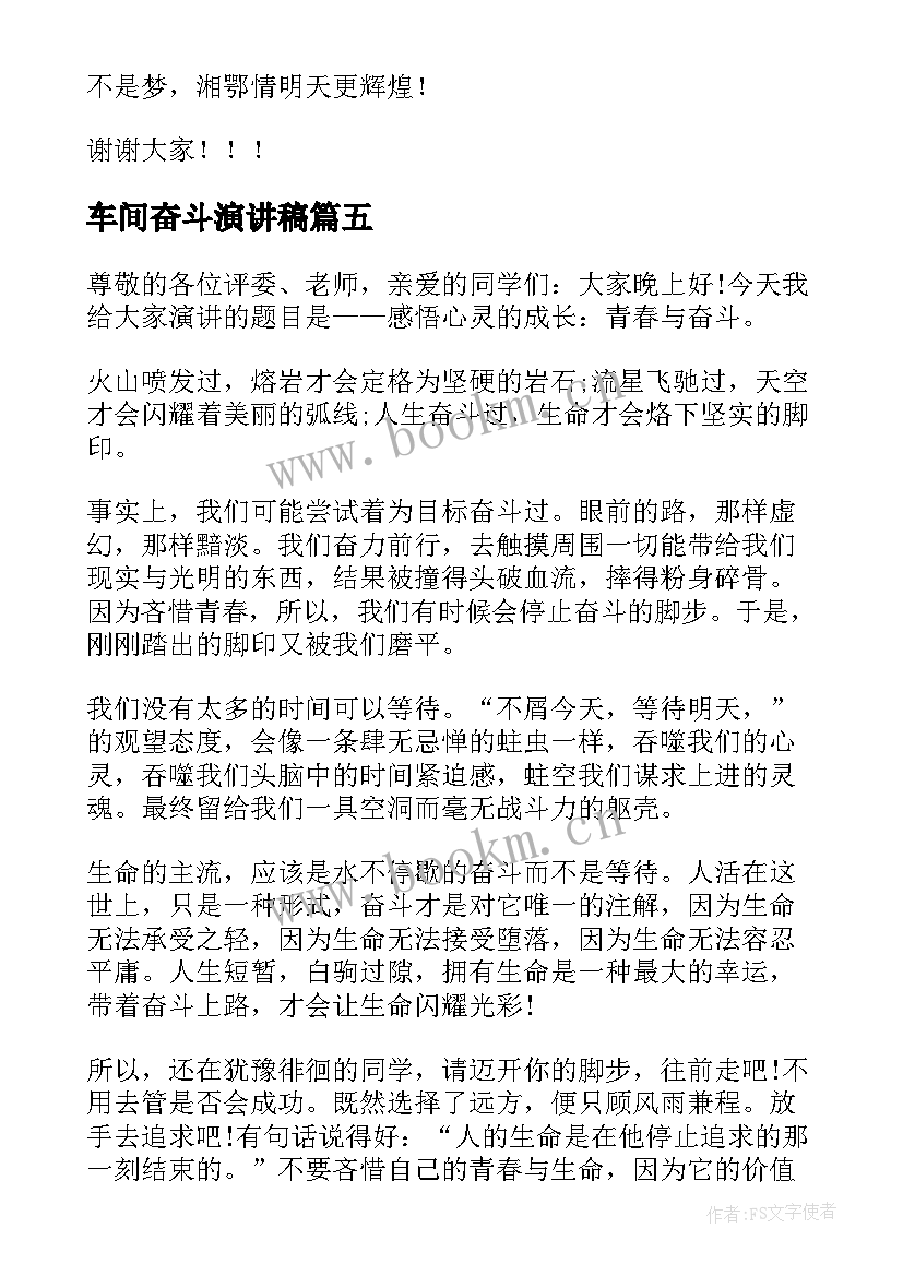 2023年车间奋斗演讲稿(通用5篇)