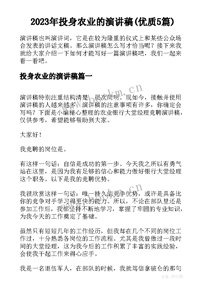 2023年投身农业的演讲稿(优质5篇)