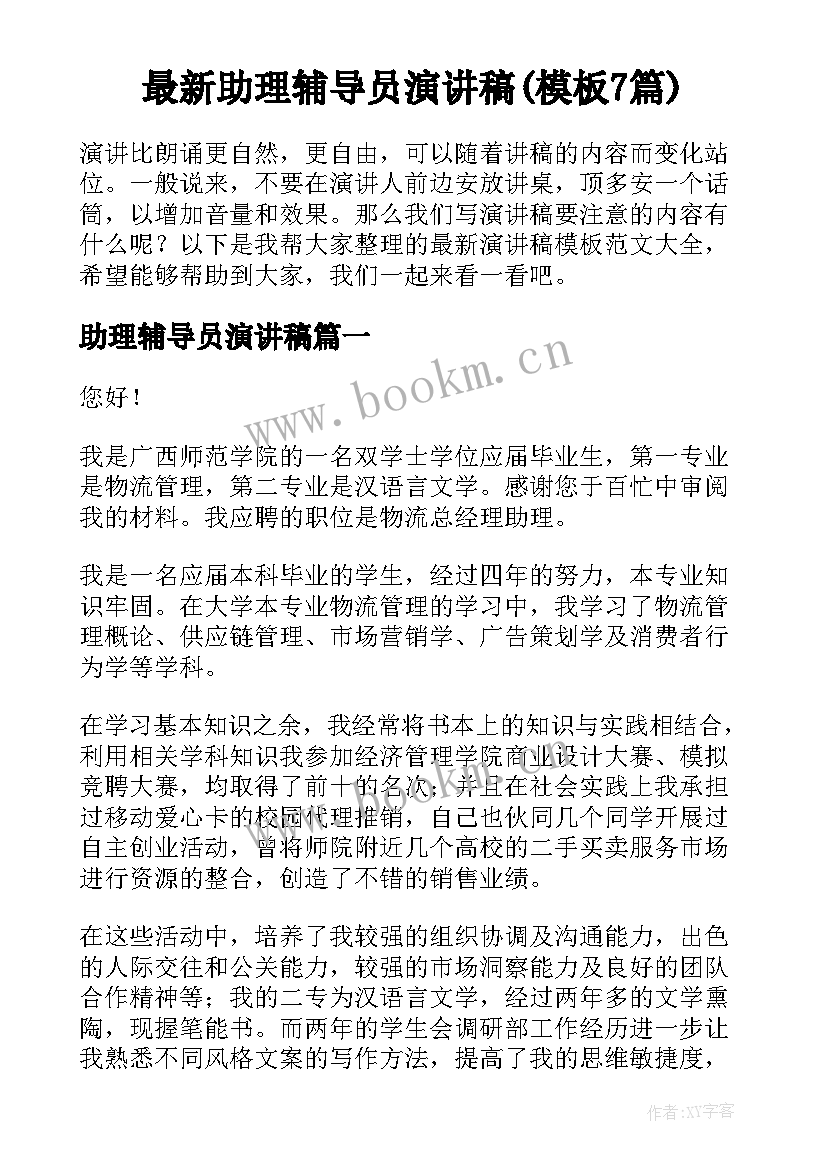 最新助理辅导员演讲稿(模板7篇)