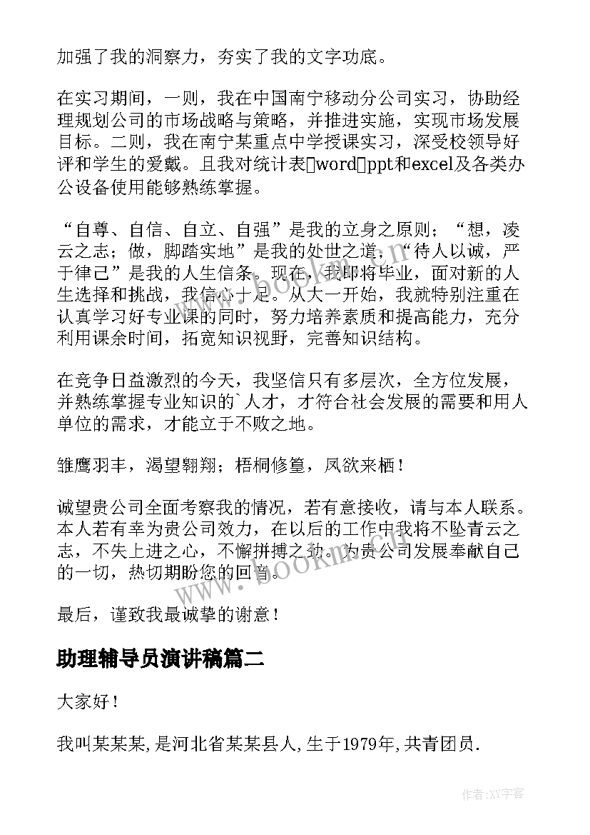 最新助理辅导员演讲稿(模板7篇)