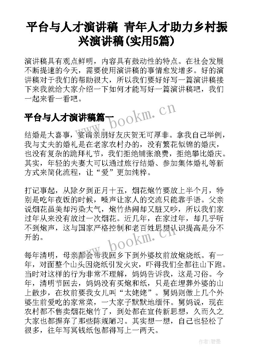 平台与人才演讲稿 青年人才助力乡村振兴演讲稿(实用5篇)