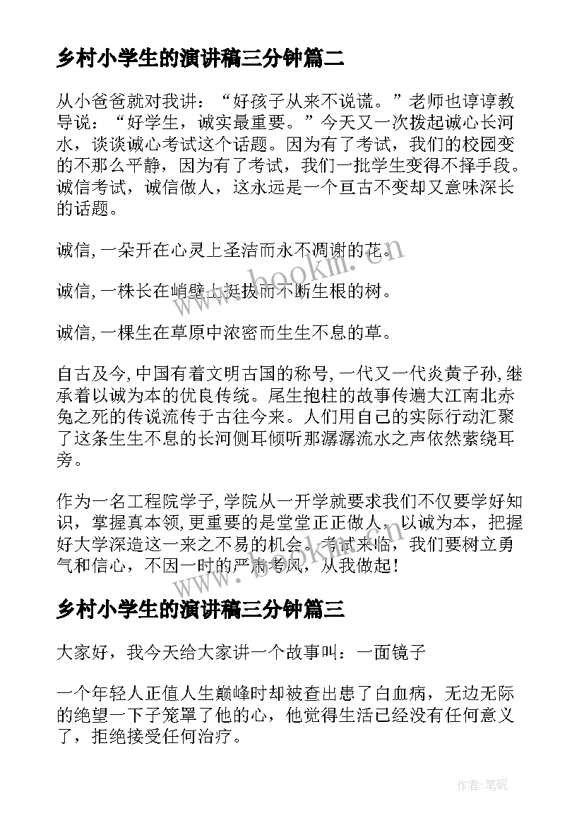 2023年乡村小学生的演讲稿三分钟 小学生课前三分钟演讲稿(优秀6篇)