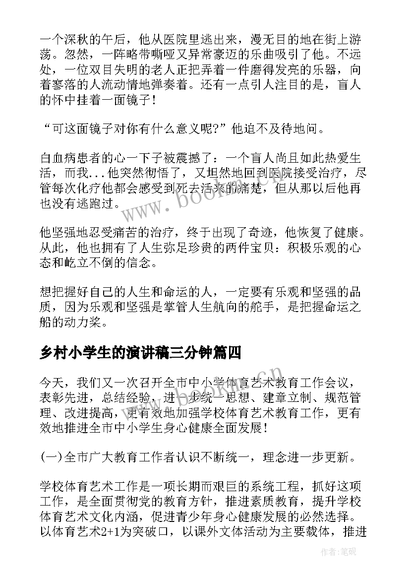 2023年乡村小学生的演讲稿三分钟 小学生课前三分钟演讲稿(优秀6篇)