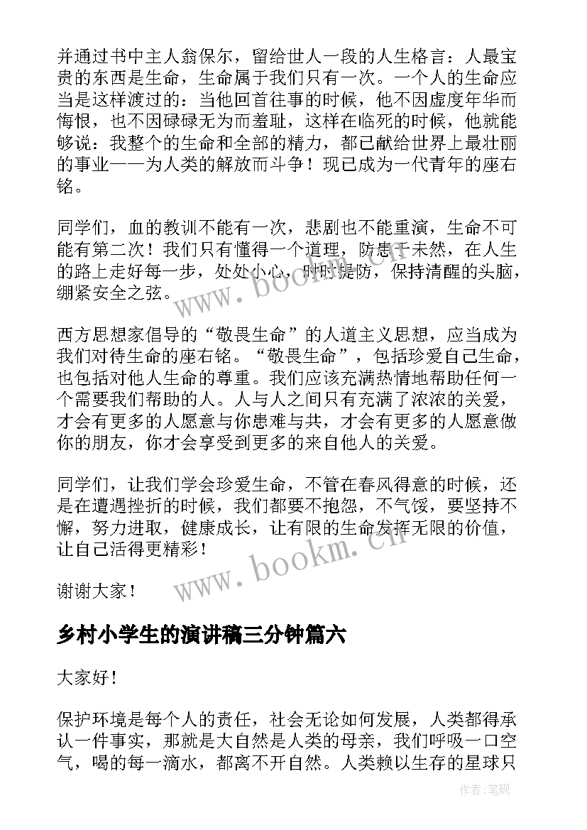 2023年乡村小学生的演讲稿三分钟 小学生课前三分钟演讲稿(优秀6篇)