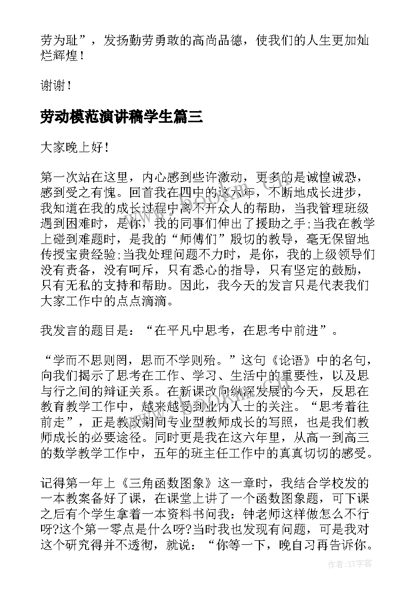 最新劳动模范演讲稿学生 劳动模范的演讲稿(大全9篇)