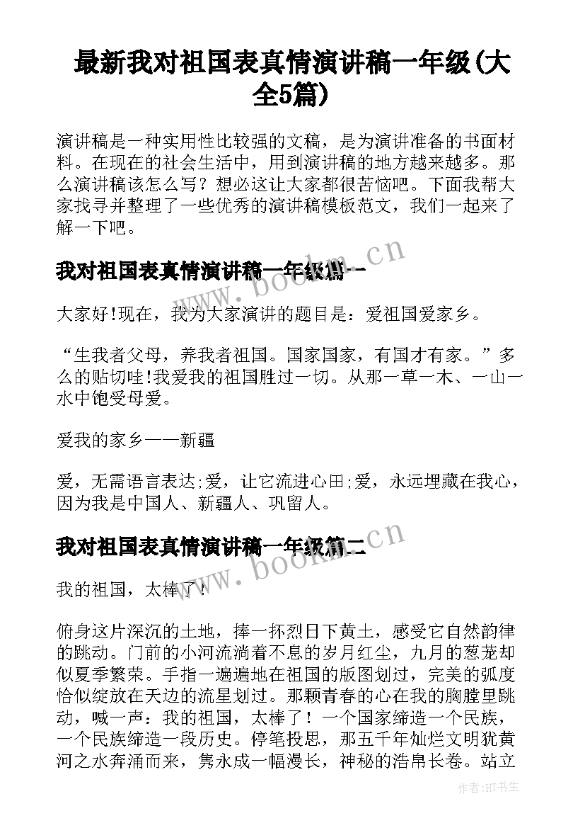 最新我对祖国表真情演讲稿一年级(大全5篇)