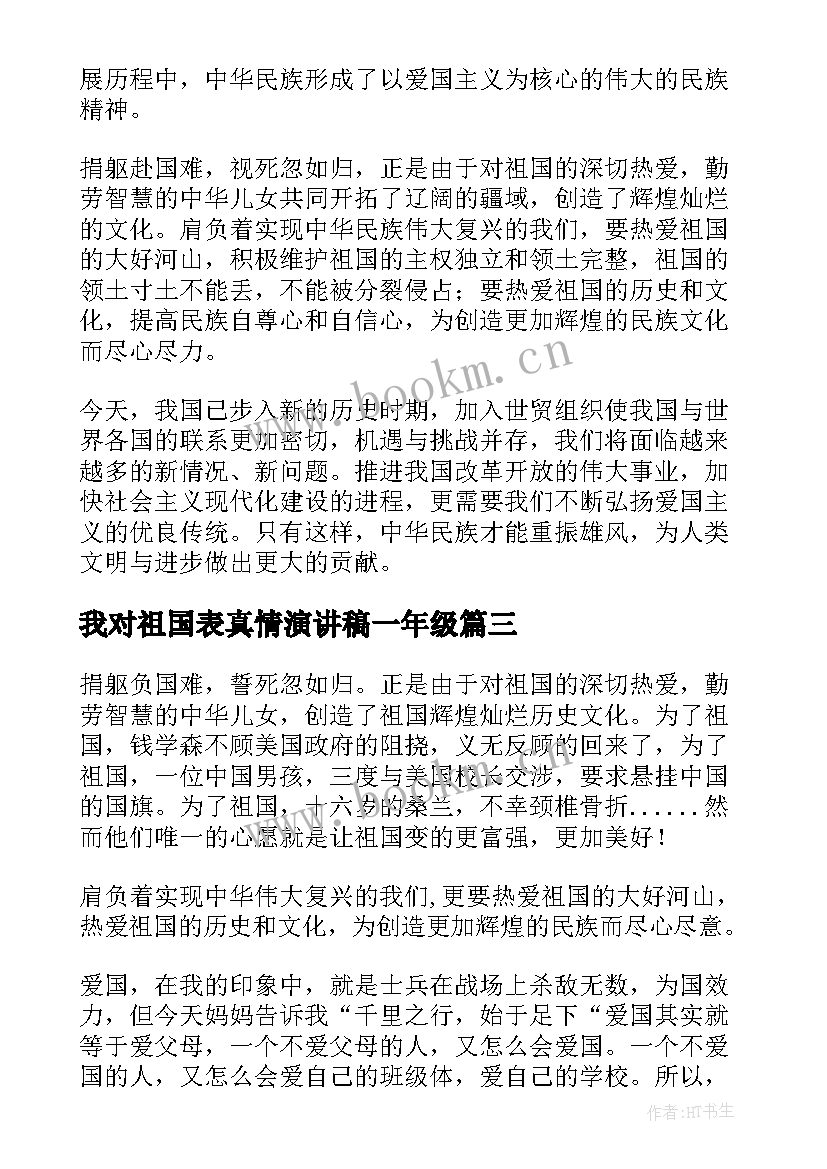 最新我对祖国表真情演讲稿一年级(大全5篇)