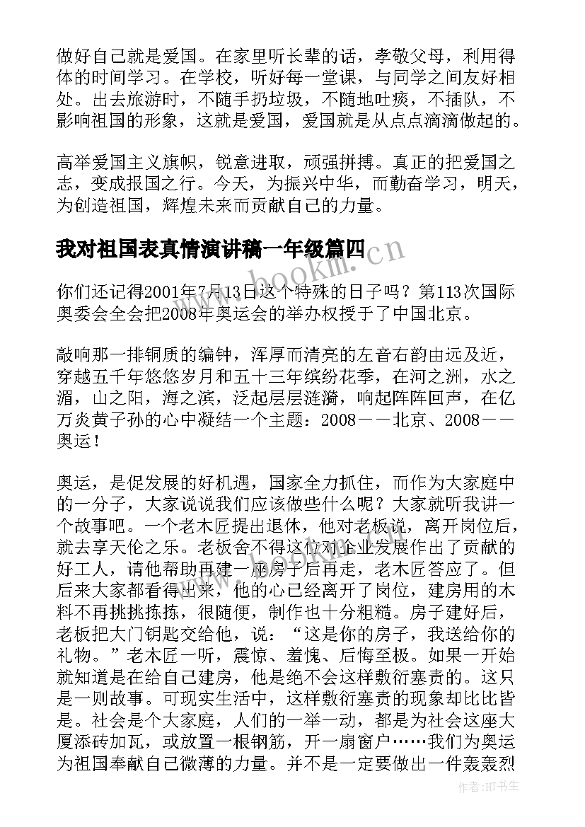 最新我对祖国表真情演讲稿一年级(大全5篇)