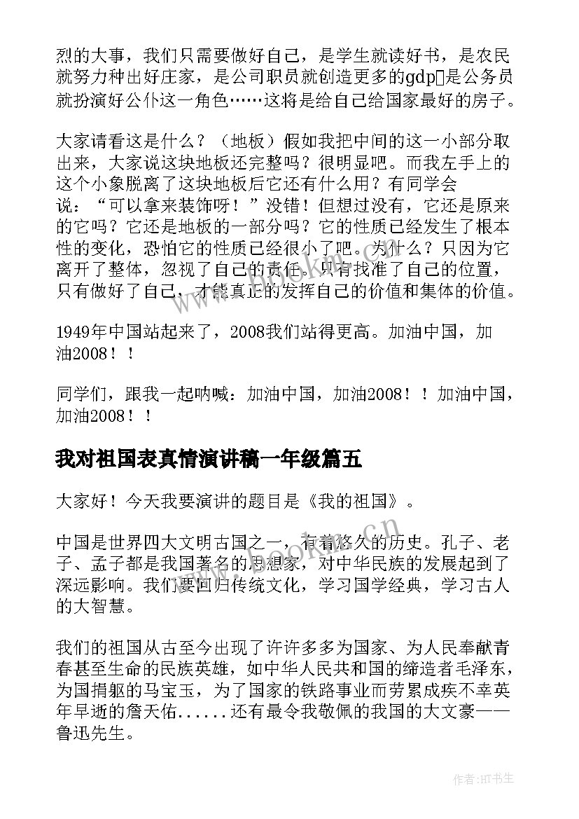 最新我对祖国表真情演讲稿一年级(大全5篇)