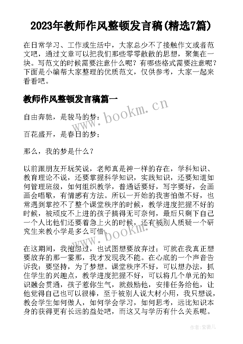 2023年教师作风整顿发言稿(精选7篇)