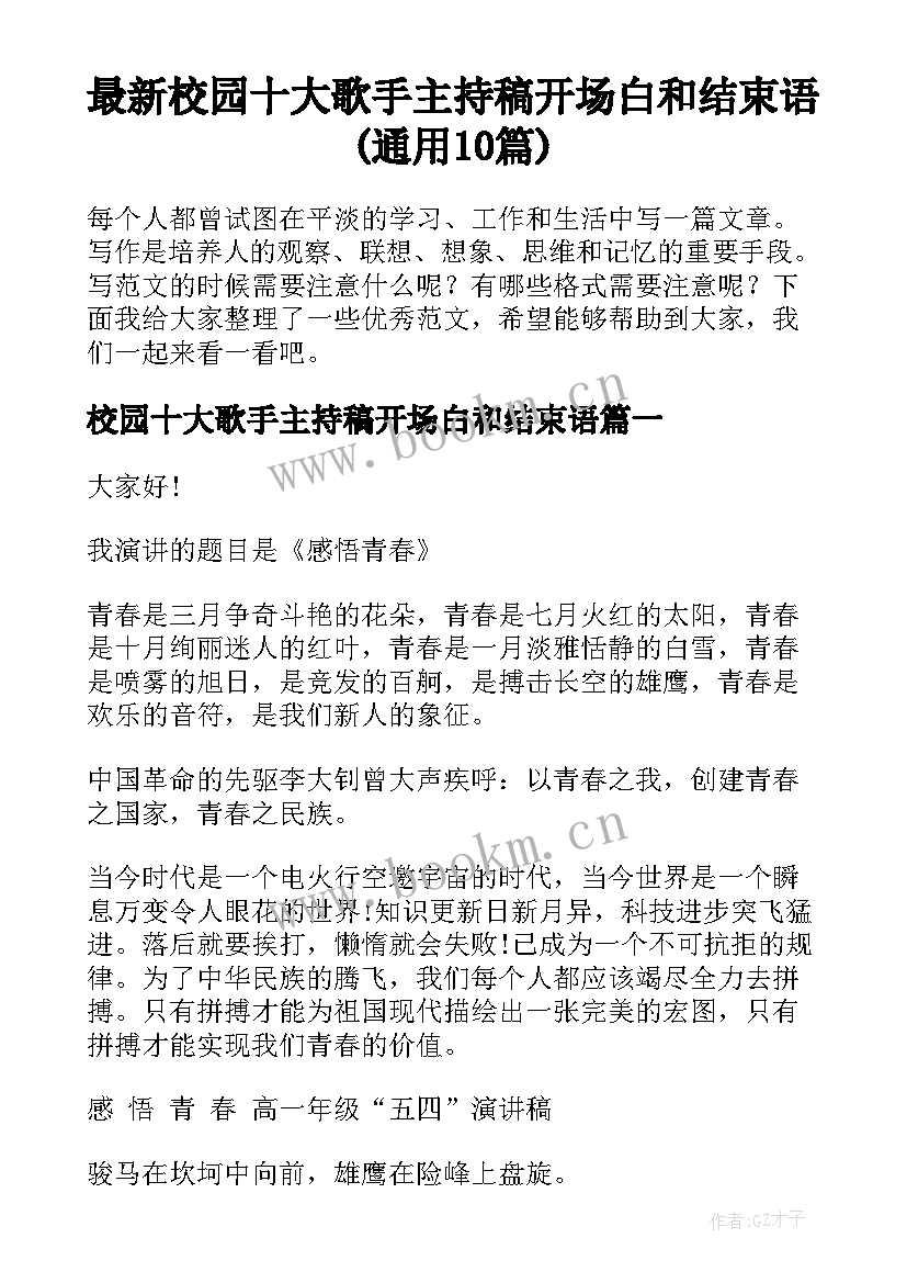 最新校园十大歌手主持稿开场白和结束语(通用10篇)