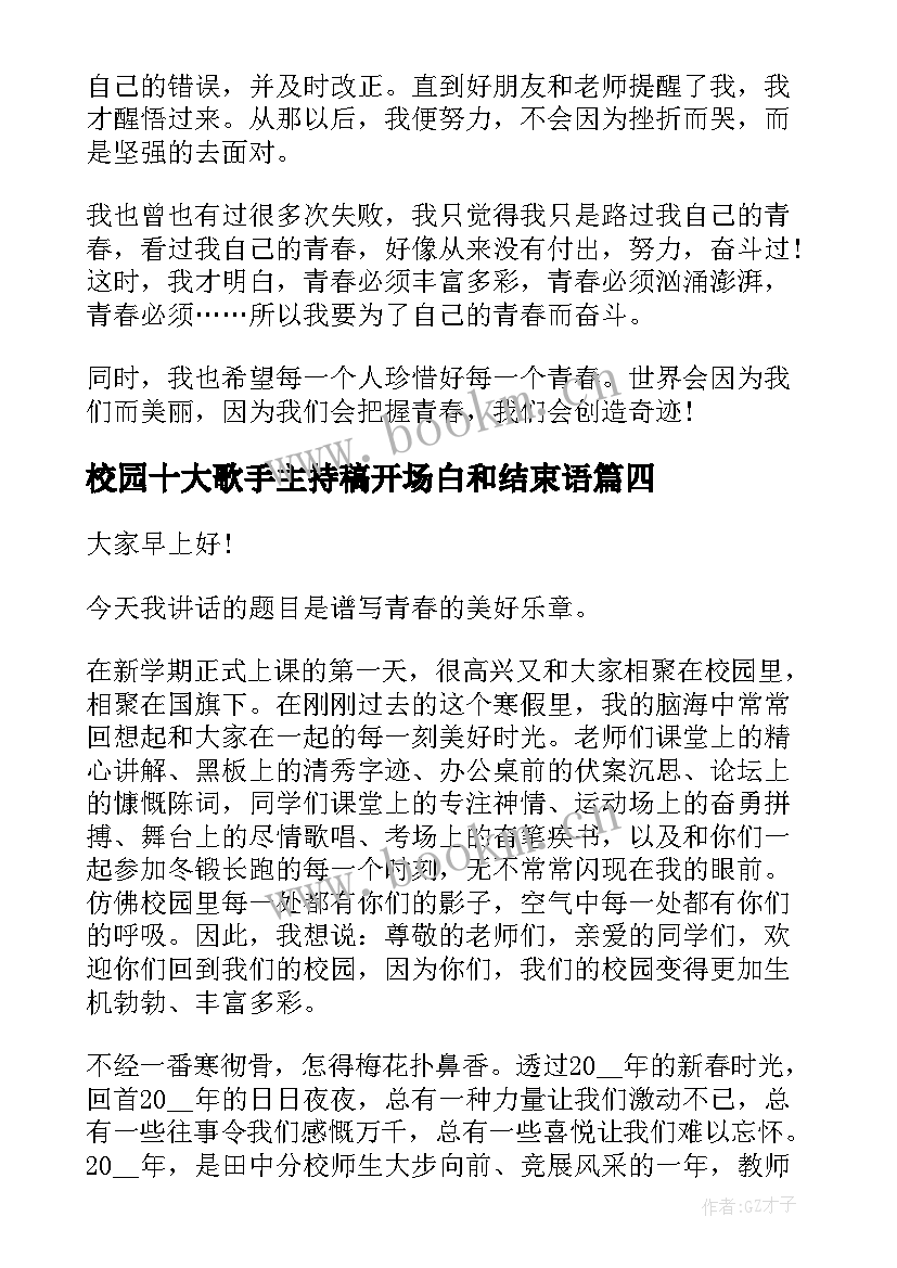 最新校园十大歌手主持稿开场白和结束语(通用10篇)