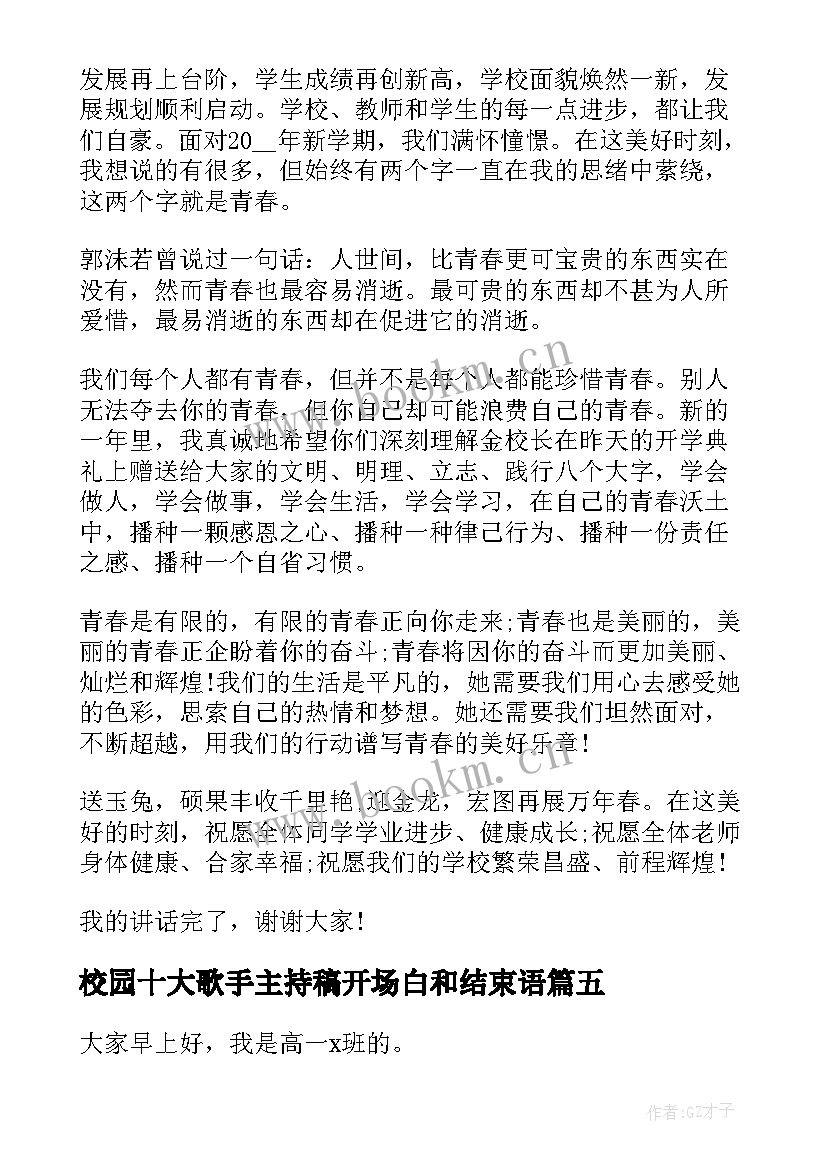 最新校园十大歌手主持稿开场白和结束语(通用10篇)