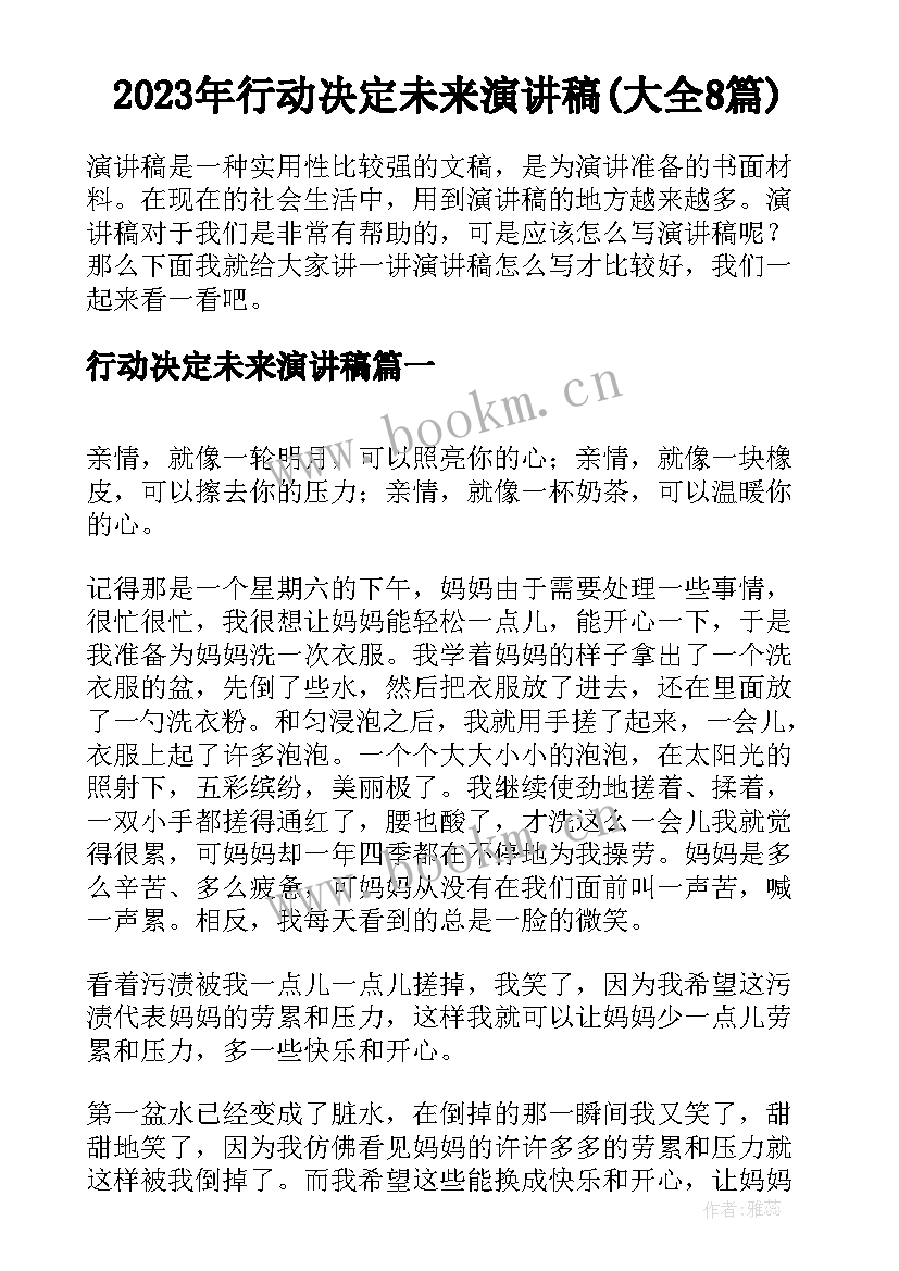 2023年行动决定未来演讲稿(大全8篇)