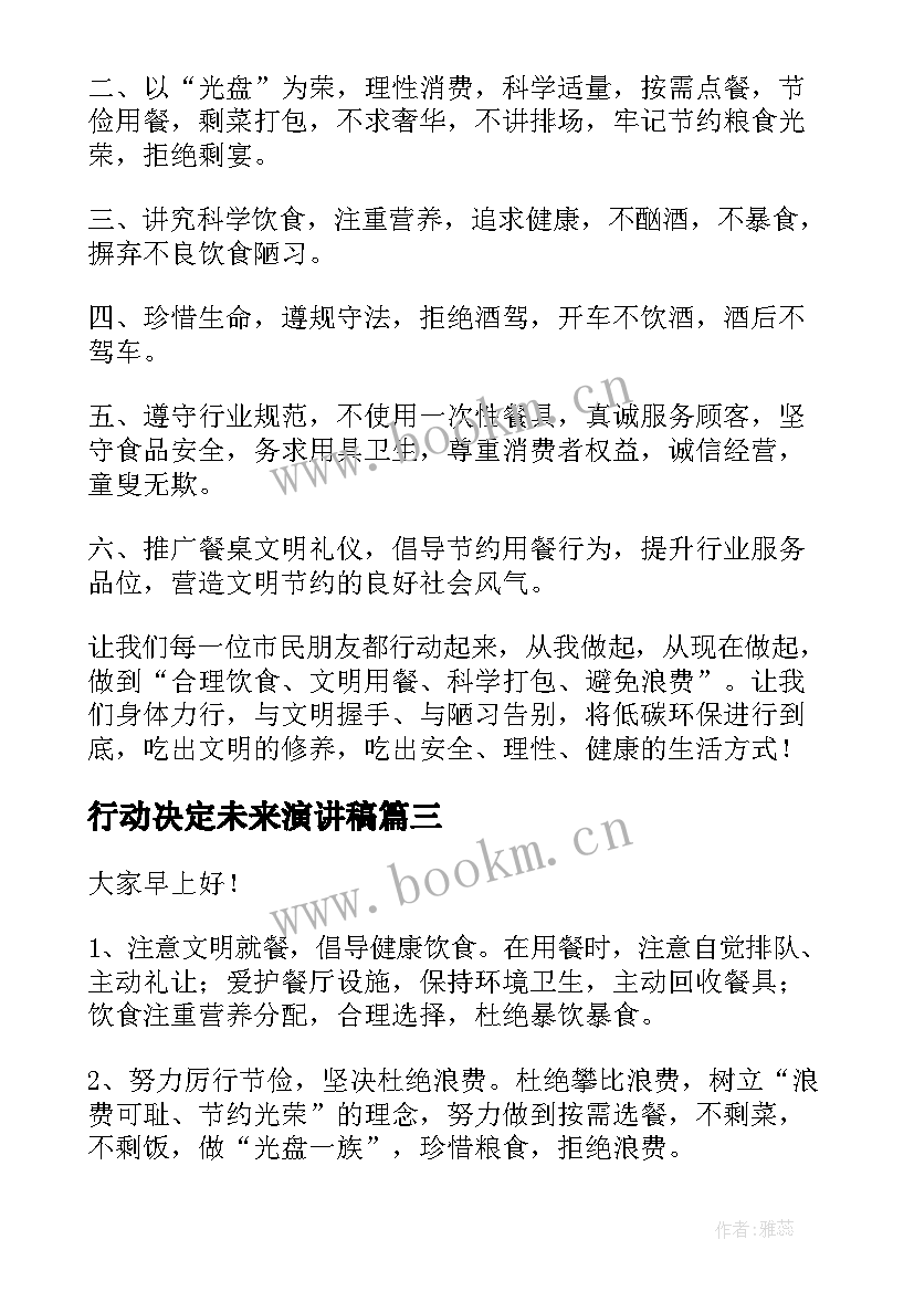 2023年行动决定未来演讲稿(大全8篇)