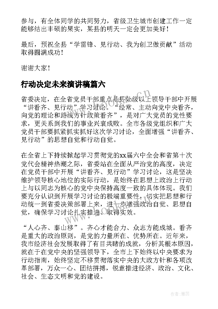 2023年行动决定未来演讲稿(大全8篇)