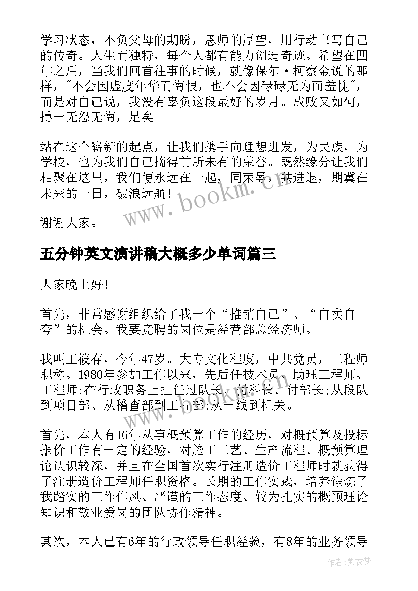 最新五分钟英文演讲稿大概多少单词 五分钟演讲稿(实用8篇)