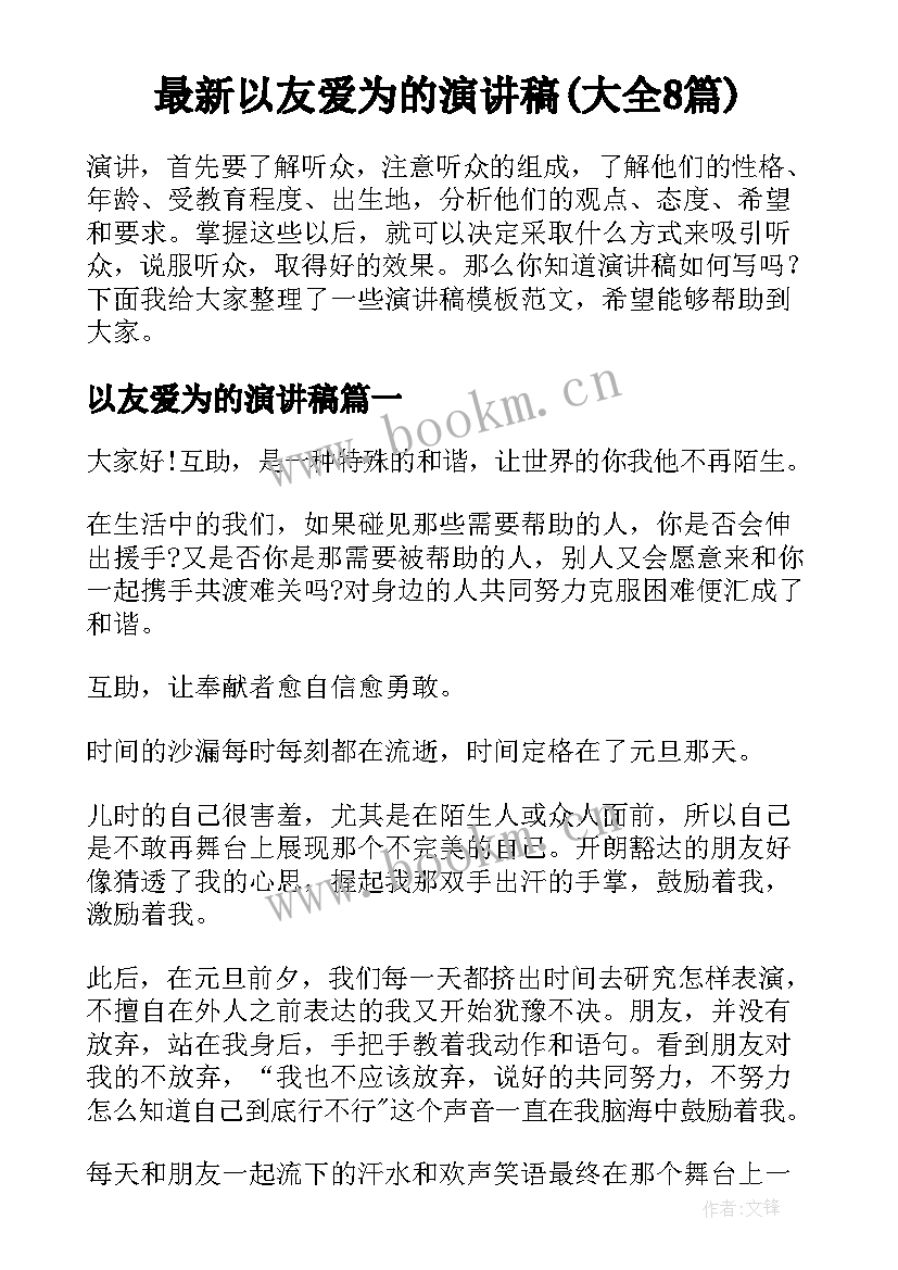 最新以友爱为的演讲稿(大全8篇)