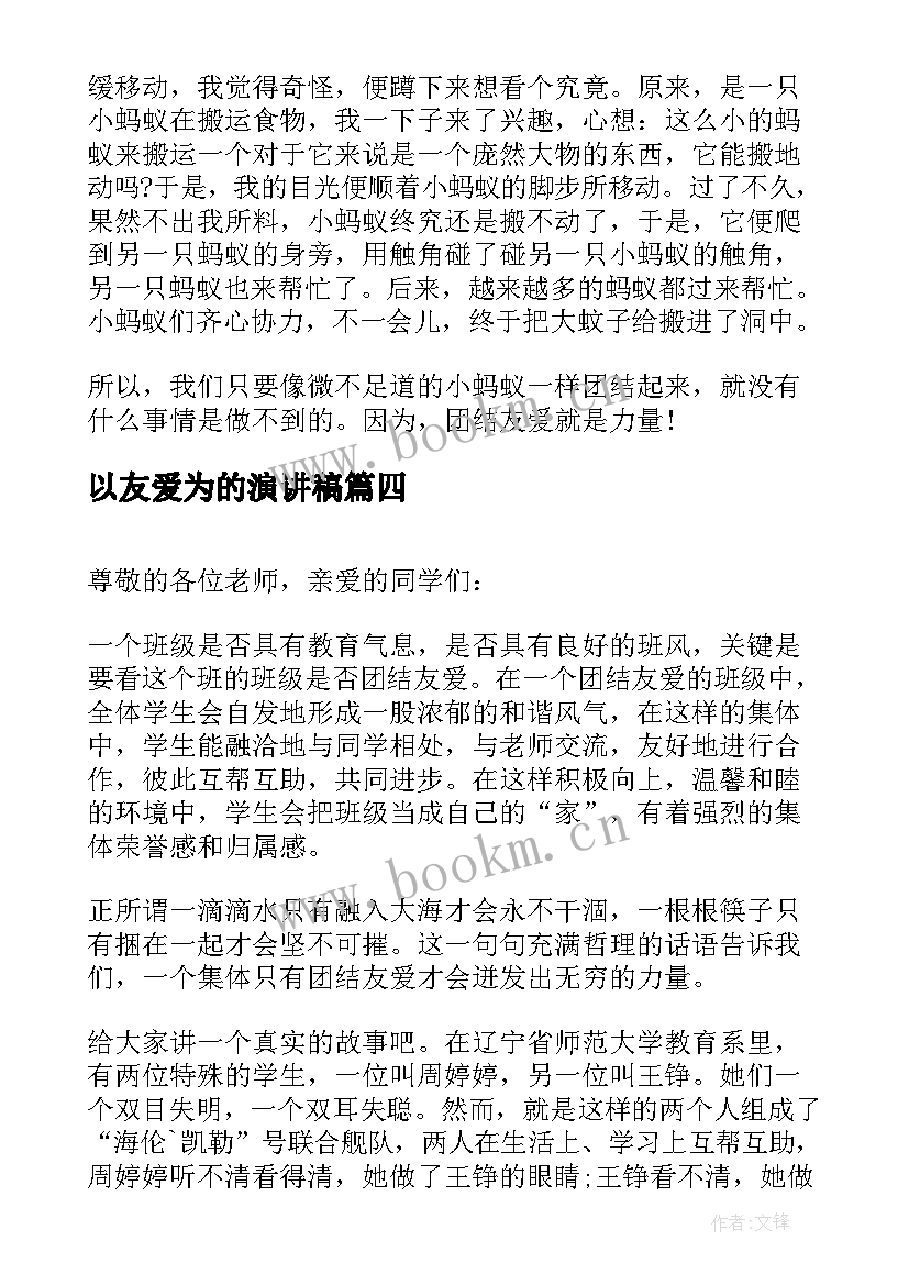 最新以友爱为的演讲稿(大全8篇)