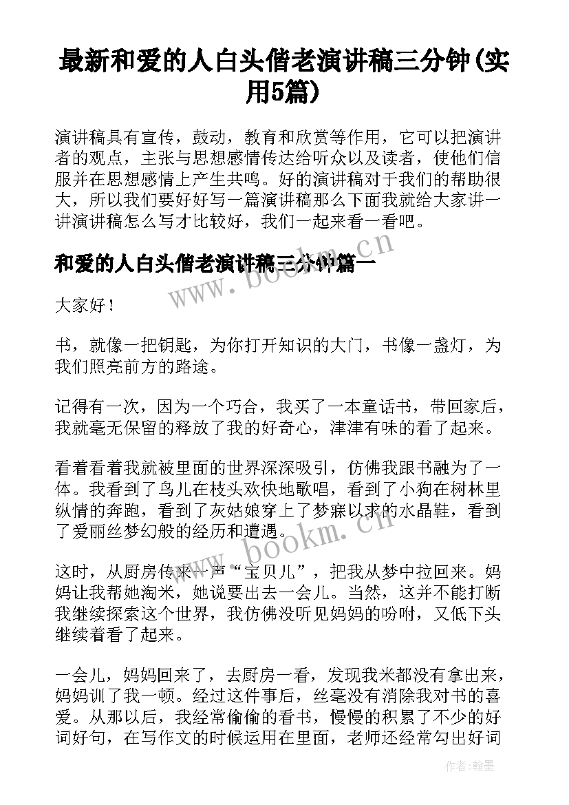 最新和爱的人白头偕老演讲稿三分钟(实用5篇)