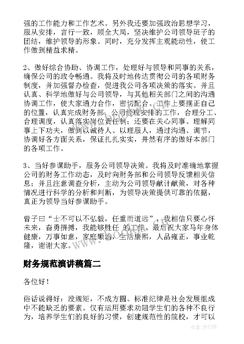 最新财务规范演讲稿(汇总7篇)